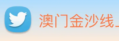 澳门金沙线上官网 Logo